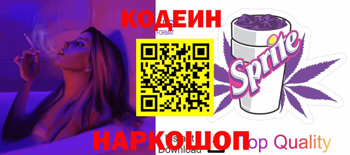 Codein Purple Drank  Кодеиновый сироп Lean напиток Lean (лин)  Вход с VPN  Заречный 